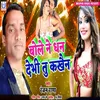 About Bole Ne Dhan Debhee Tu Kakhain Song