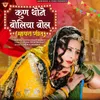 About Kun Thane Boliya Bol Mayra Geet Song