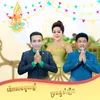 ទៅលេងចូលឆ្នាំ