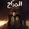 About لقيناك حابس Song