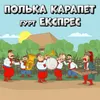 About Полька Карапет Song