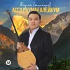 About Ассалаумағалейкум Song