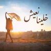 خلينا نعيش