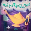 About ไม่ว่าเธอเป็นใคร (Anywish) Song