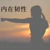 About 内在的韧性 Song