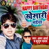 About Happy Birthday Khesari Bhaiya Song