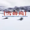 雪纷飞