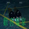 About 歡喜冤家 Song