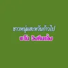 About ชาวหนุ่มสะหวันก้าวไป Song