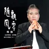 About 随风飘零 (埙版) Song