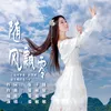 About 随风飘零 Song