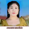 About ວອນພຣະທາດໂຜ່ນ Song