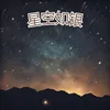 About 星空如银 Song