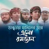 About Taqwa Hasiler Tore elo Ramjan Song