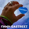 Гимн GASTREET