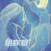 About 给你呀 Song