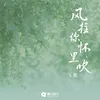 About 风往你怀里吹 Song