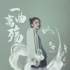 About 一曲离殇 Song