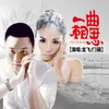 About 一曲相思 Song