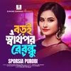 About বড়ই স্বার্থপর রে বন্ধু Song