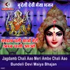 About Jagdamb Chali Aao Meri Ambe Chali Aao Bundeli Devi Maiya Bhajan Song