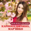 About Кароока дівчино, Мар'янко Song