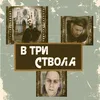 В три ствола