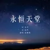 About 永恒天堂 Song