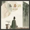 About 春易晚 Song