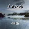 About 什么江湖 Song