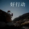 About 好行动 Song