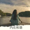 About 内在和谐 Song