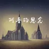 About 阿普的思念 Song