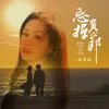 About 忘掉负心郎 Song