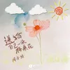 About 送给自己一朵格桑花 Song