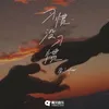 About 习惯没习惯 Song