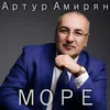 About Море Song