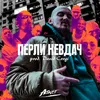 Перли невдач