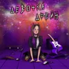 About Девочка дрейн Song