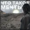 Что такое мечты