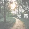 About 光的路径 Song