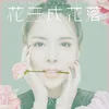 About 花开成花落 Song