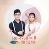 About 舍不得错过你 Song