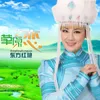 About 草原之恋 Song