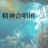 About 精神合唱团 Song