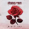 About כמו בימים Song