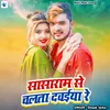 About Sasaram Se Chalata Dawaiya Re Song