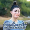 About ໜາວນີ້ກອດໃຜ Song