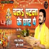 About Chal Patna Ke Ghat Pe Song