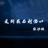 About 爱到最后剩伤口 Song